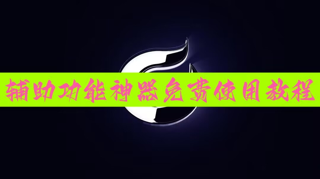 翻本技巧“微乐山东麻将开挂神器”辅助透视教程