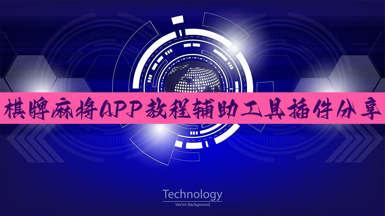 科普一下开心麻将开挂神器下载软件(透视挂)最新辅助详细教程