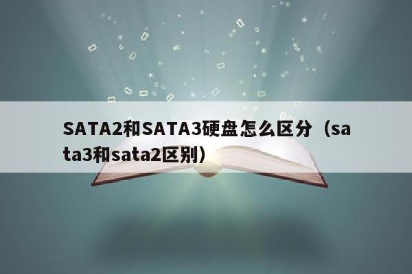 SATA2和SATA3硬盘怎么区分（sata3和sata2区别）