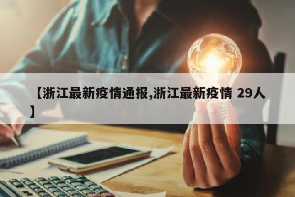 【浙江最新疫情通报,浙江最新疫情 29人】