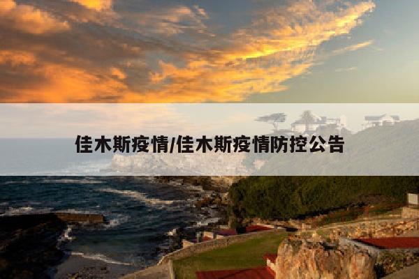 佳木斯疫情/佳木斯疫情防控公告