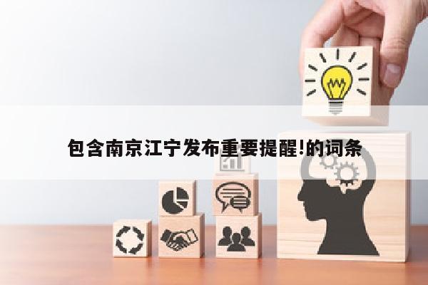包含南京江宁发布重要提醒!的词条