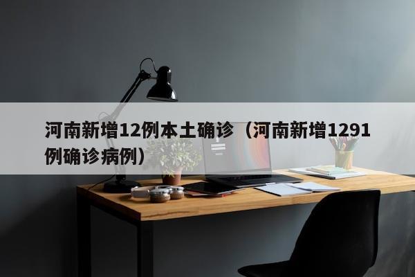 河南新增12例本土确诊（河南新增1291例确诊病例）