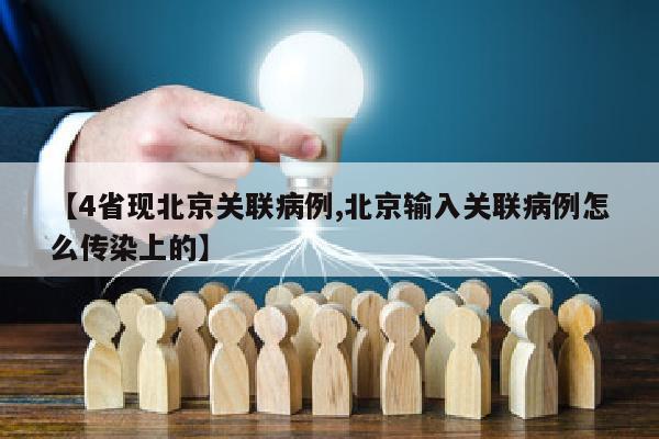 【4省现北京关联病例,北京输入关联病例怎么传染上的】