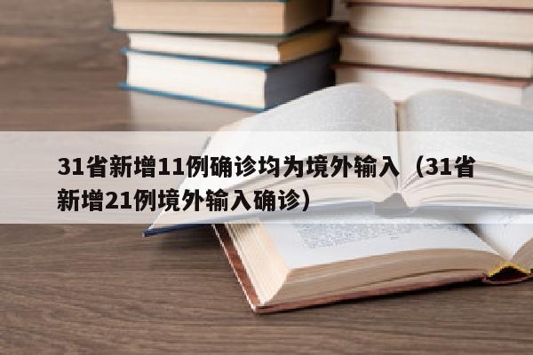 31省新增11例确诊均为境外输入（31省新增21例境外输入确诊）
