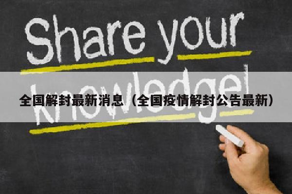 全国解封最新消息（全国疫情解封公告最新）