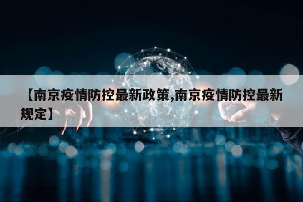 【南京疫情防控最新政策,南京疫情防控最新规定】