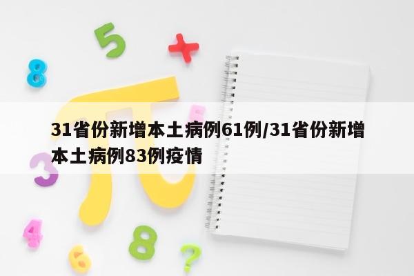 31省份新增本土病例61例/31省份新增本土病例83例疫情