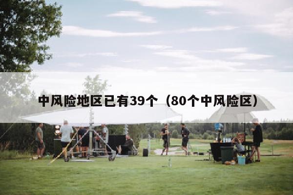 中风险地区已有39个（80个中风险区）