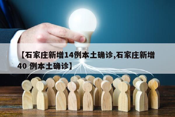 【石家庄新增14例本土确诊,石家庄新增 40 例本土确诊】