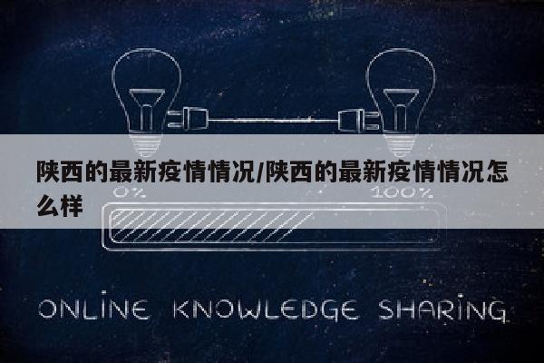陕西的最新疫情情况/陕西的最新疫情情况怎么样