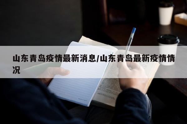 山东青岛疫情最新消息/山东青岛最新疫情情况