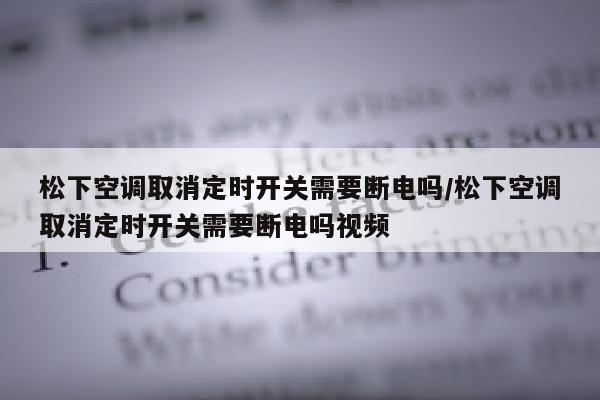 松下空调取消定时开关需要断电吗/松下空调取消定时开关需要断电吗视频