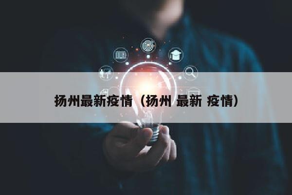 扬州最新疫情（扬州 最新 疫情）