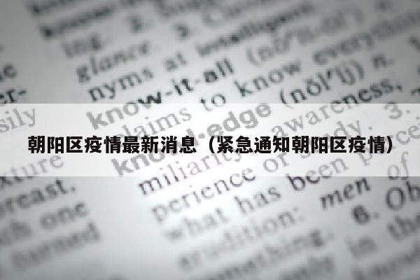 朝阳区疫情最新消息（紧急通知朝阳区疫情）