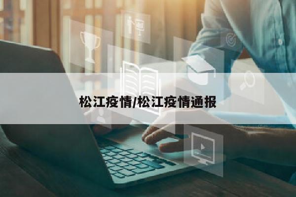 松江疫情/松江疫情通报