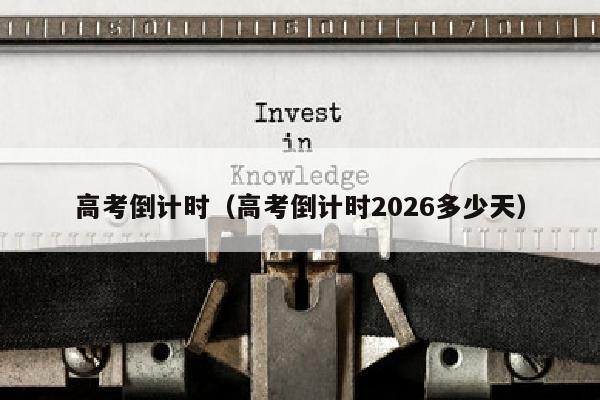 高考倒计时（高考倒计时2026多少天）