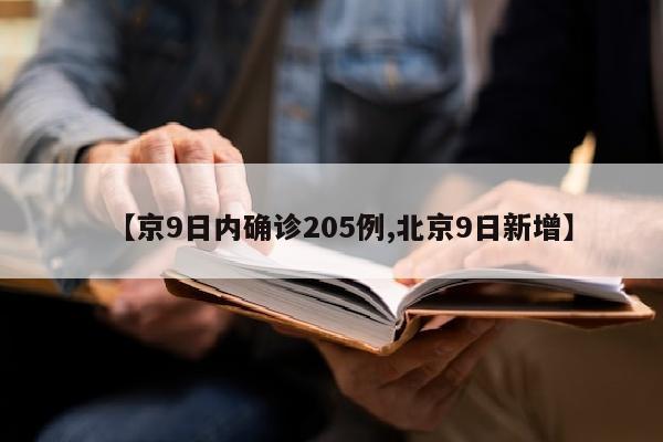 【京9日内确诊205例,北京9日新增】