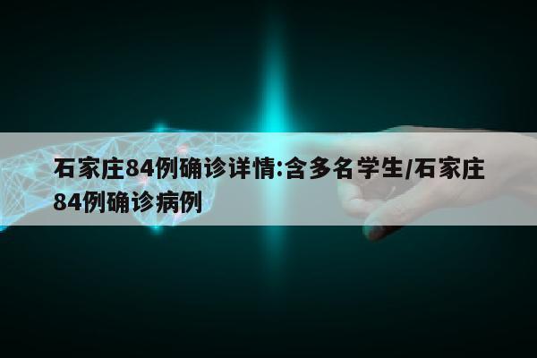 石家庄84例确诊详情:含多名学生/石家庄84例确诊病例