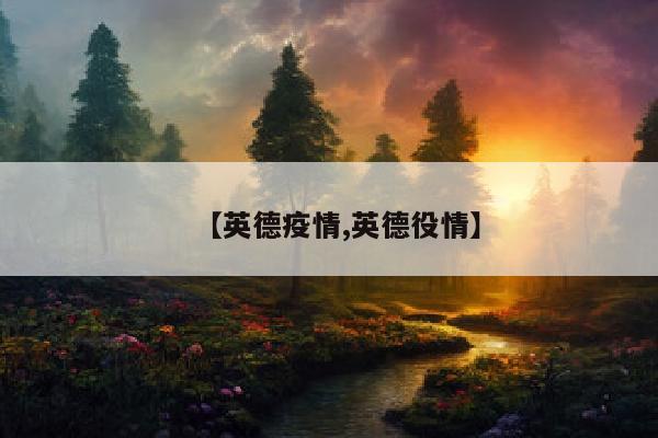 【英德疫情,英德役情】
