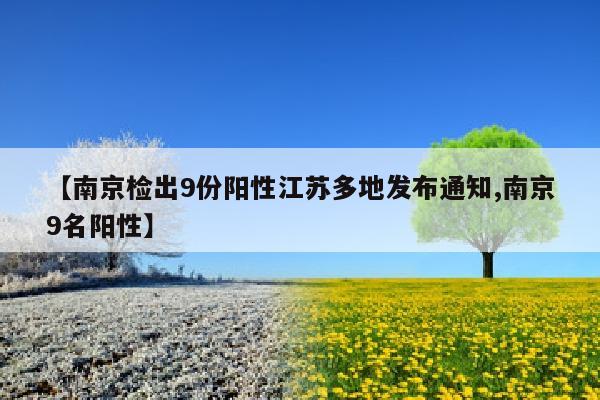 【南京检出9份阳性江苏多地发布通知,南京9名阳性】