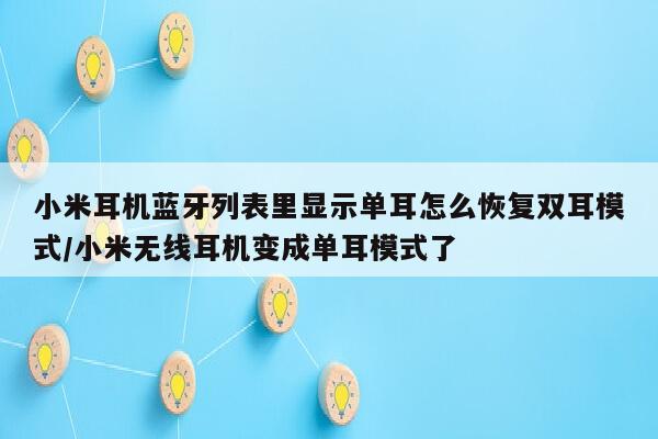 小米耳机蓝牙列表里显示单耳怎么恢复双耳模式/小米无线耳机变成单耳模式了