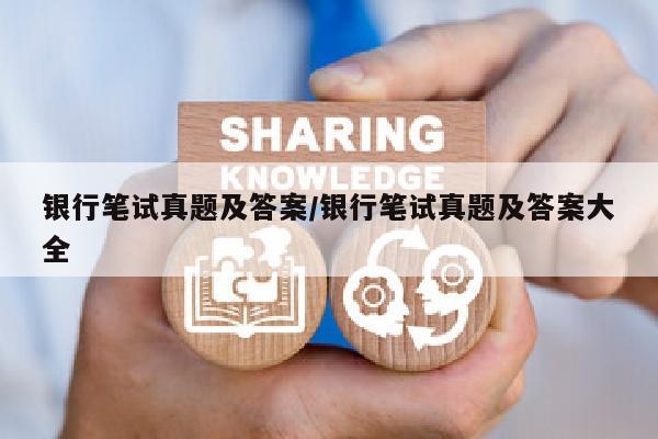 银行笔试真题及答案/银行笔试真题及答案大全