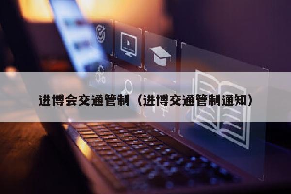 进博会交通管制(进博交通管制通知)