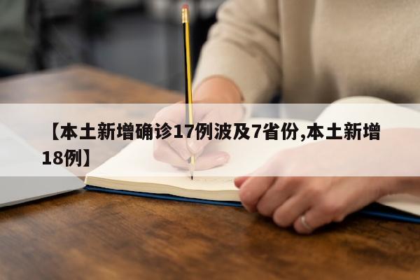 【本土新增确诊17例波及7省份,本土新增18例】