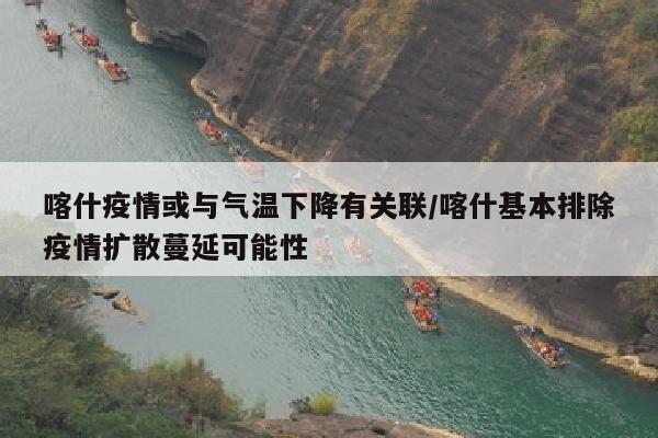 喀什疫情或与气温下降有关联/喀什基本排除疫情扩散蔓延可能性