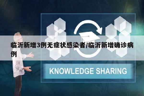临沂新增3例无症状感染者/临沂新增确诊病例