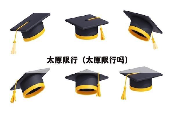太原限行（太原限行吗）