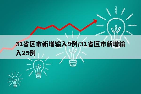 31省区市新增输入9例/31省区市新增输入25例