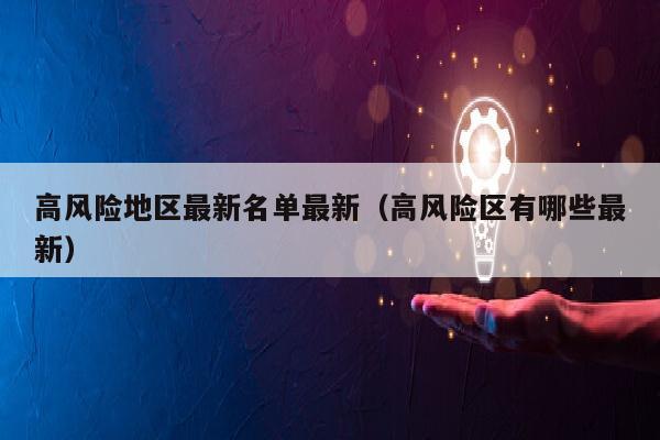 高风险地区最新名单最新（高风险区有哪些最新）