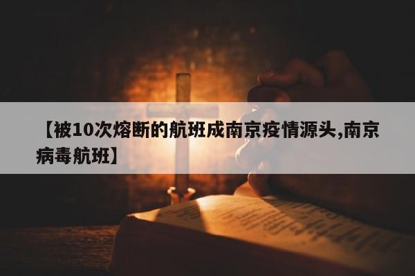 【被10次熔断的航班成南京疫情源头,南京病毒航班】