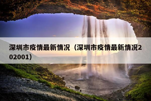深圳市疫情最新情况（深圳市疫情最新情况202001）