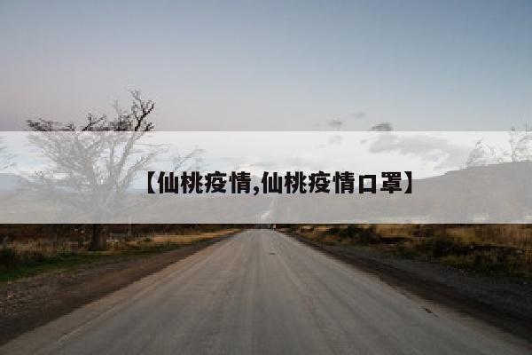 【仙桃疫情,仙桃疫情口罩】