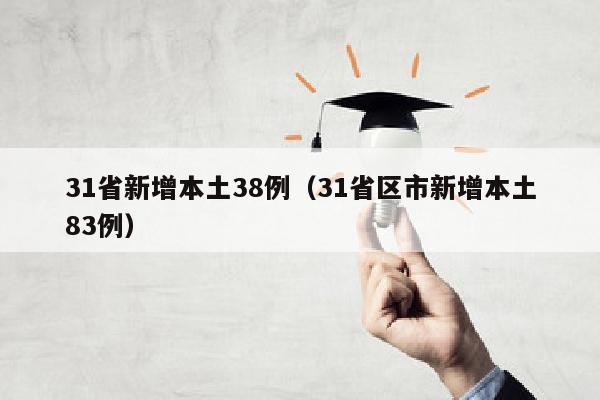 31省新增本土38例（31省区市新增本土83例）