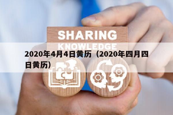 2020年4月4日黄历（2020年四月四日黄历）