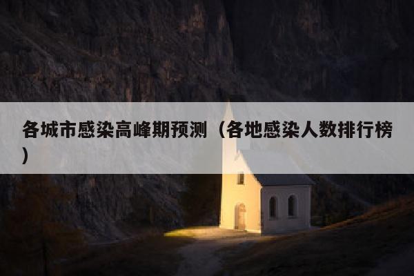 各城市感染高峰期预测（各地感染人数排行榜）