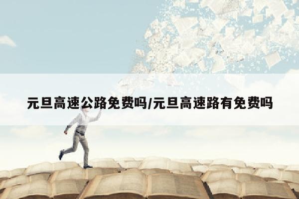 元旦高速公路免费吗/元旦高速路有免费吗