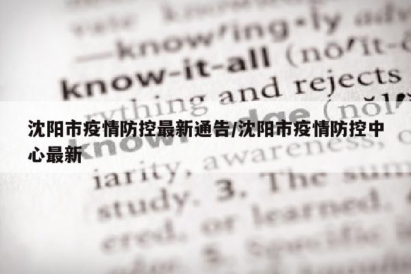 沈阳市疫情防控最新通告/沈阳市疫情防控中心最新