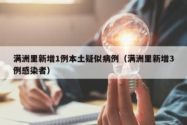 满洲里新增1例本土疑似病例（满洲里新增3例感染者）