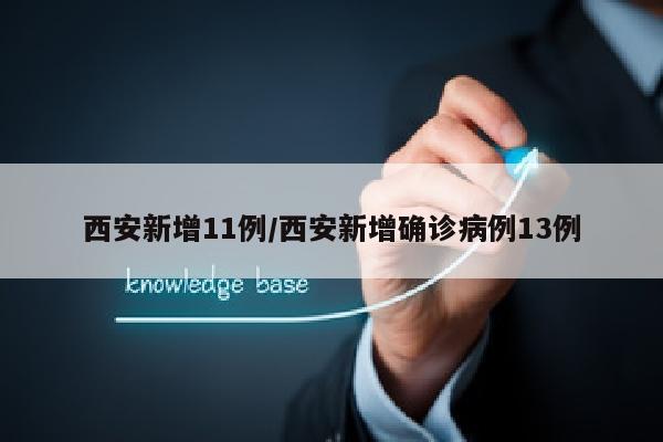 西安新增11例/西安新增确诊病例13例
