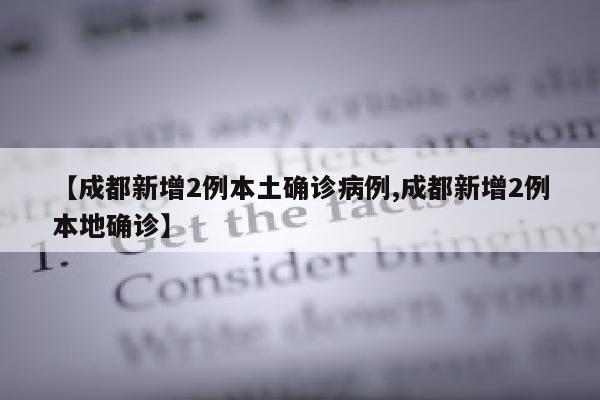 【成都新增2例本土确诊病例,成都新增2例本地确诊】