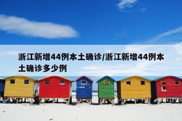 浙江新增44例本土确诊/浙江新增44例本土确诊多少例