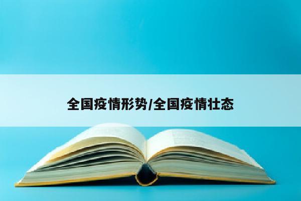 全国疫情形势/全国疫情壮态