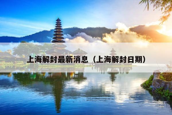 上海解封最新消息（上海解封日期）