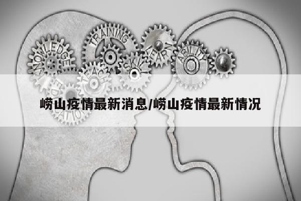 崂山疫情最新消息/崂山疫情最新情况