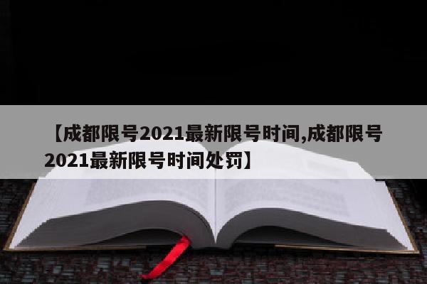 【成都限号2021最新限号时间,成都限号2021最新限号时间处罚】